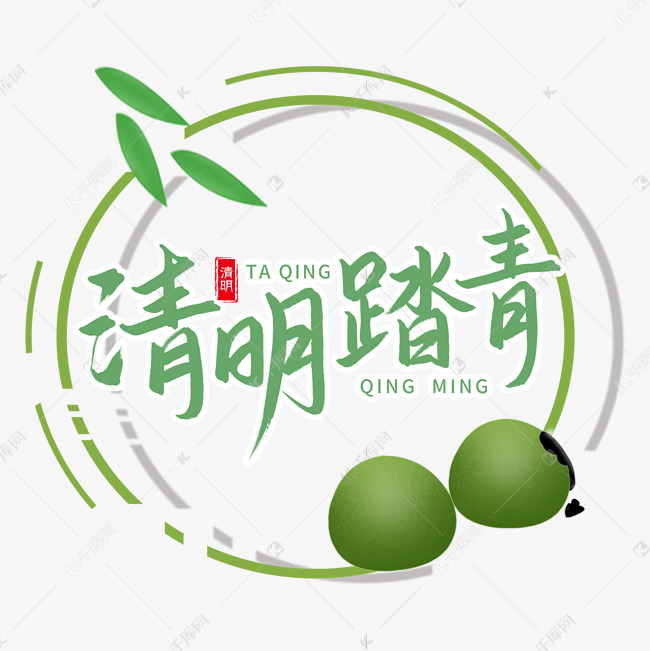 千库艺术文字频道为清明踏青清明节艺术字艺术字体提供免费