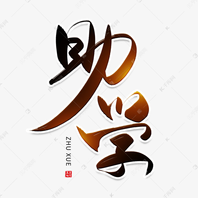 千库艺术文字频道为手写助学毛笔字艺术字体提供免费下载
