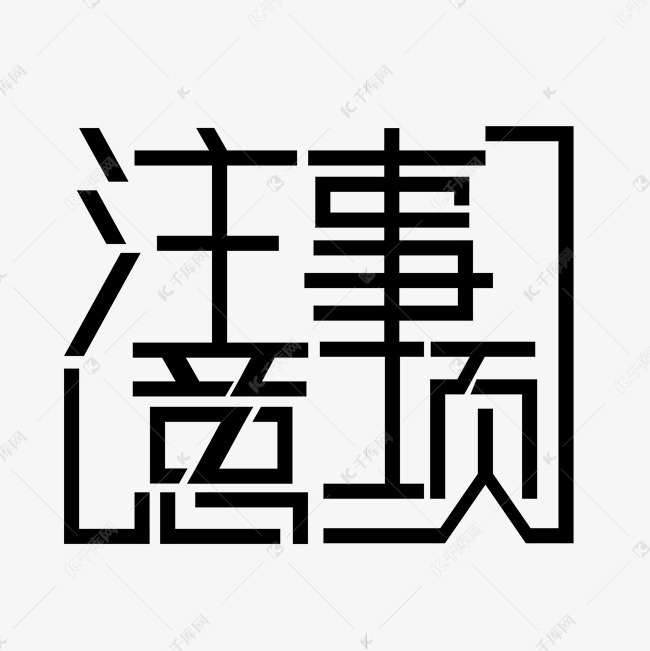 注意事项注意事情艺术字2020-03-10发布,千库艺术文字频道为注意事项