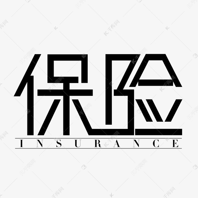 千库艺术文字频道为保险买保险保护生命财产安全艺术字体提供免费下载