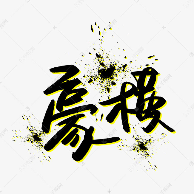 豪横书法艺术字艺术字设计图片-千库网