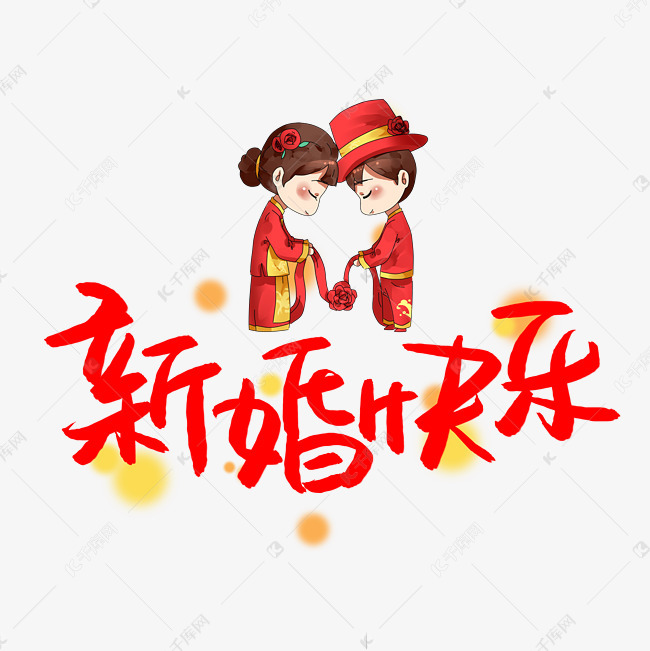 新婚快乐书法艺术字