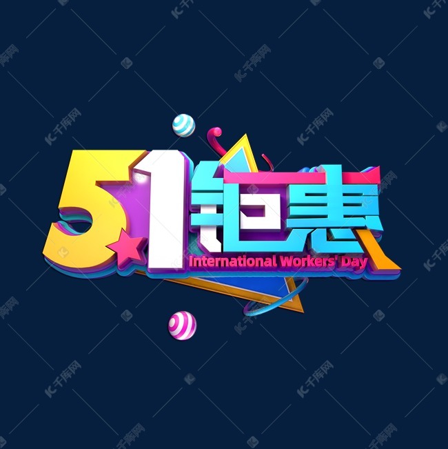 51钜惠立体艺术字