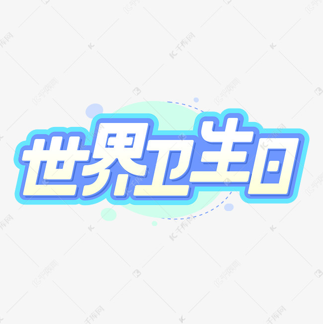 世界卫生日公益卡通字体设计