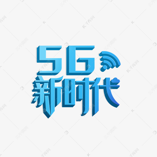 5g互联网时代艺术字设计图片-千库网