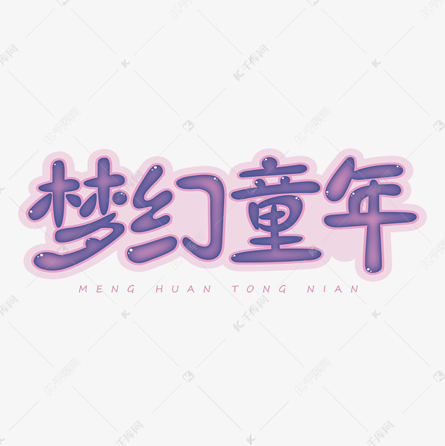 梦幻童年创意艺术字体
