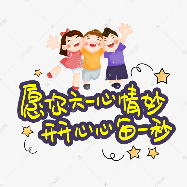 作者自己创作的艺术字体  愿你六一心情妙开开心心每一秒艺术字2020