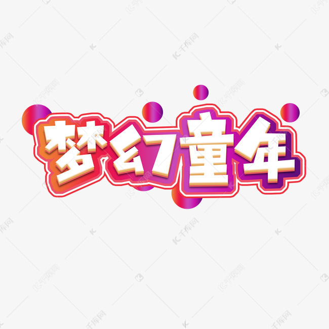 艺术字库 梦幻童年 梦幻童年创意艺术字设计 字体来源:作者自己创作的