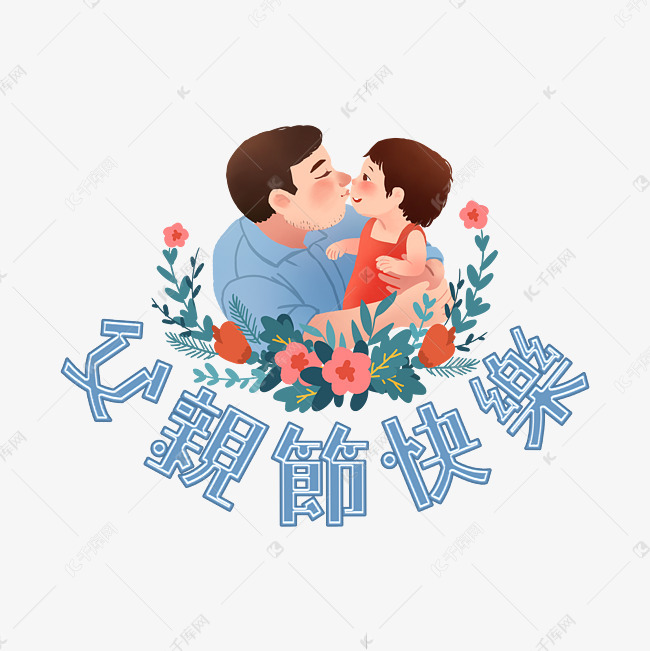 父亲节艺术字艺术字设计图片-千库网