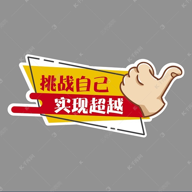 挑战自己 实现超越