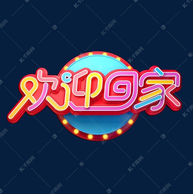欢迎回家立体艺术字