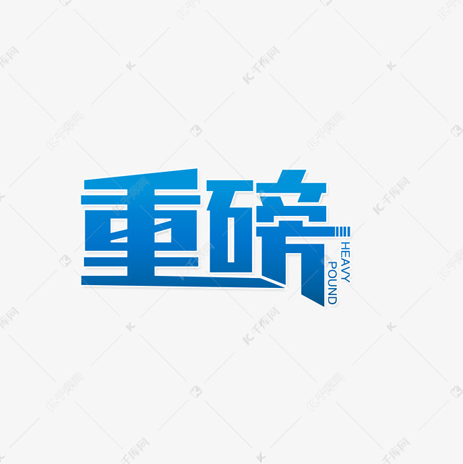 重磅来袭重磅出击艺术字2020-03-30发布,千库艺术文字频道为重磅来袭