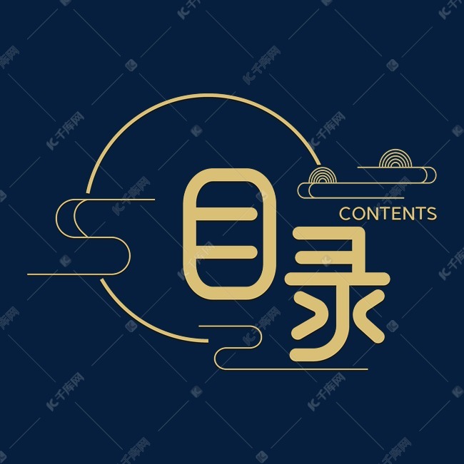 目录字体设计艺术字2020-03-30发布,千库艺术文字频道为目录字体设计