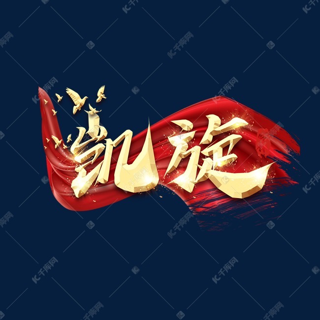 千库艺术文字频道为凯旋毛笔创意艺术字设计艺术字体提供免费下载