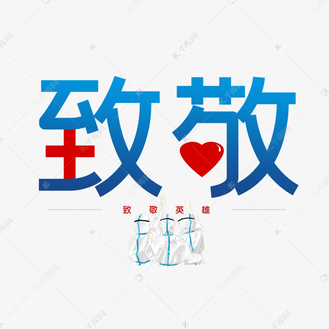 致敬医务工作者艺术字2020-03-29发布,千库艺术文字频道为致敬医务