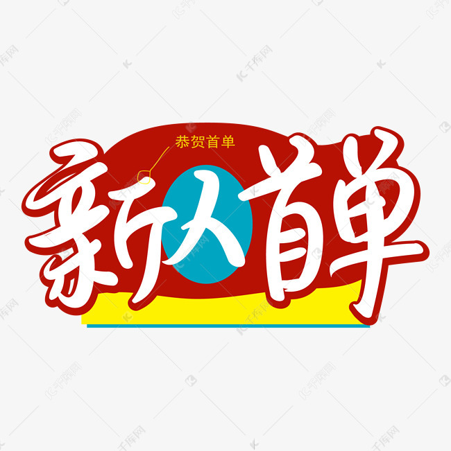 保险之新人首单手写矢量字红色描边