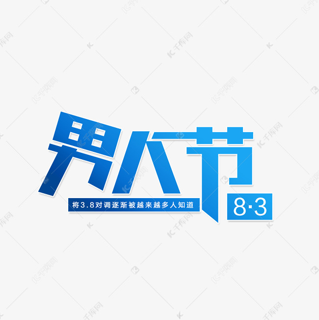 83男人节男人艺术字设计图片-千库网