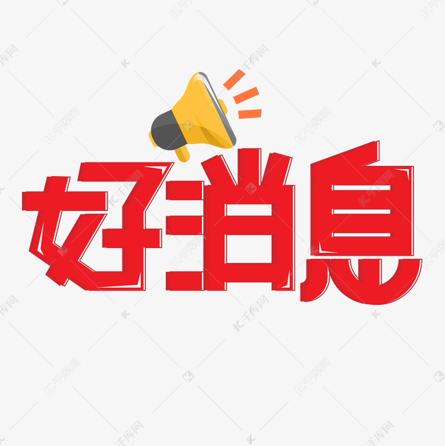 好消息文字图片
