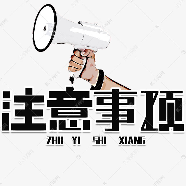 注意事项艺术字艺术字2020-04-06发布,千库艺术文字频道为注意事项