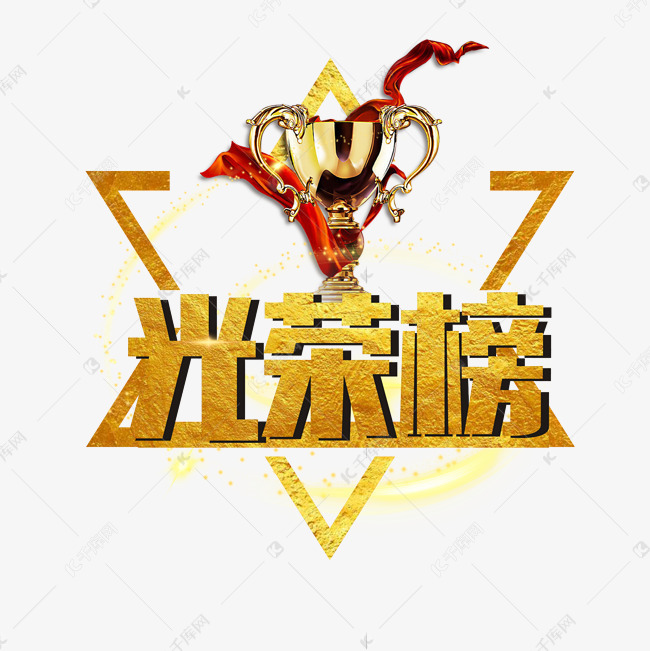 12404498 12389643)       字体来源:作者自己创作的艺术字体  光荣榜