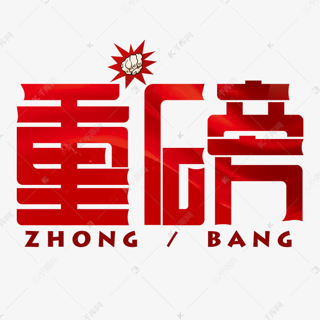 重磅红色卡通艺术字艺术字2020-04-06发布,千库艺术文字频道为重磅