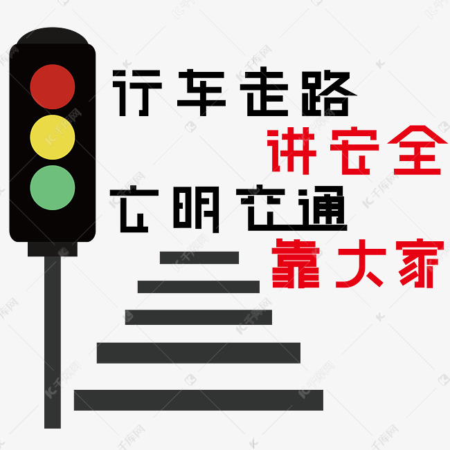 文明交通安全标语艺术字设计图片-千库网