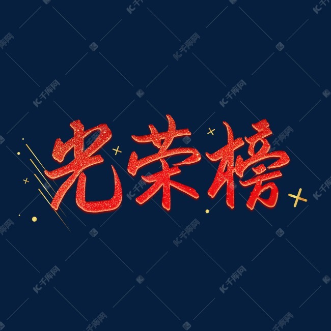 光荣榜榜单艺术字
