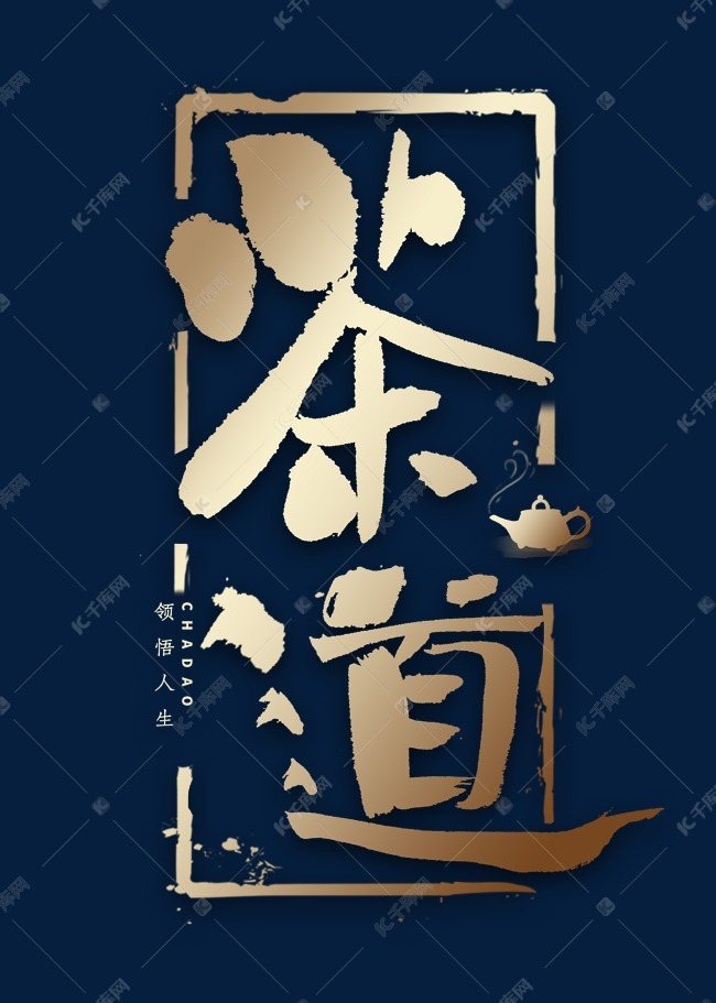 茶道书法字体中国风