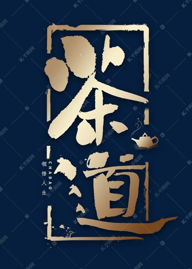茶道书法字体中国风艺术字设计图片-千库网