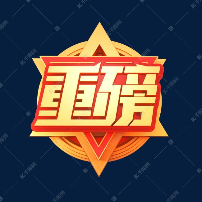 重磅立体艺术字艺术字2020-04-06发布,千库艺术文字频道为重磅立体