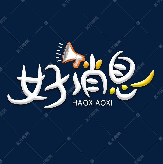 好消息文字图片