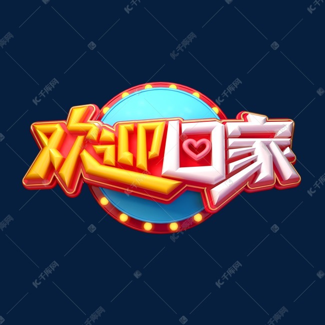 欢迎回家立体艺术字