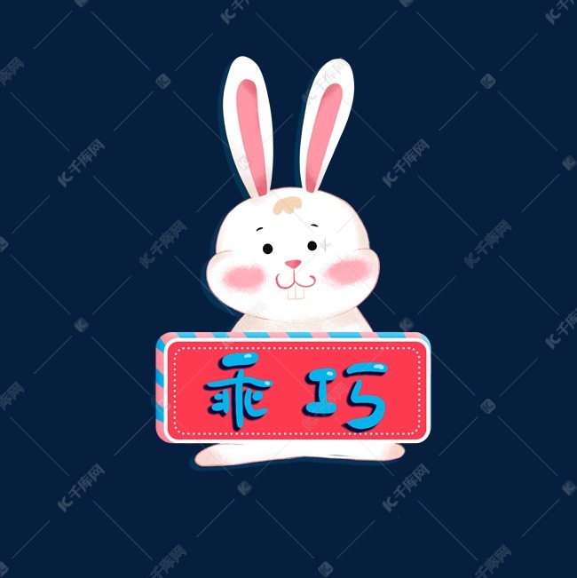11035615)       字体来源:作者自己创作的艺术字体  可爱兔子卡通