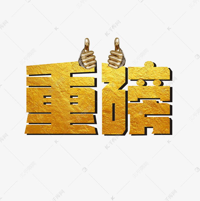 重磅烫金艺术字