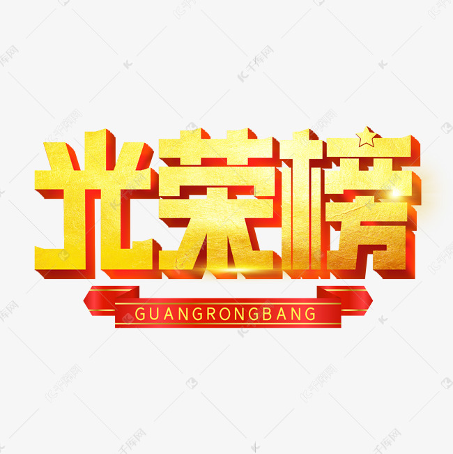 光荣榜字体设计艺术字设计图片-千库网