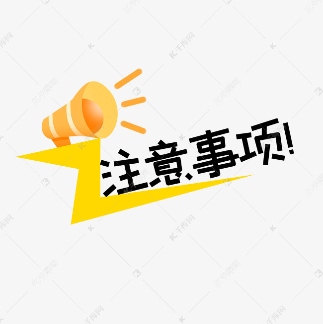 注意事项要点艺术字2020-04-05发布,千库艺术文字频道为注意事项要点