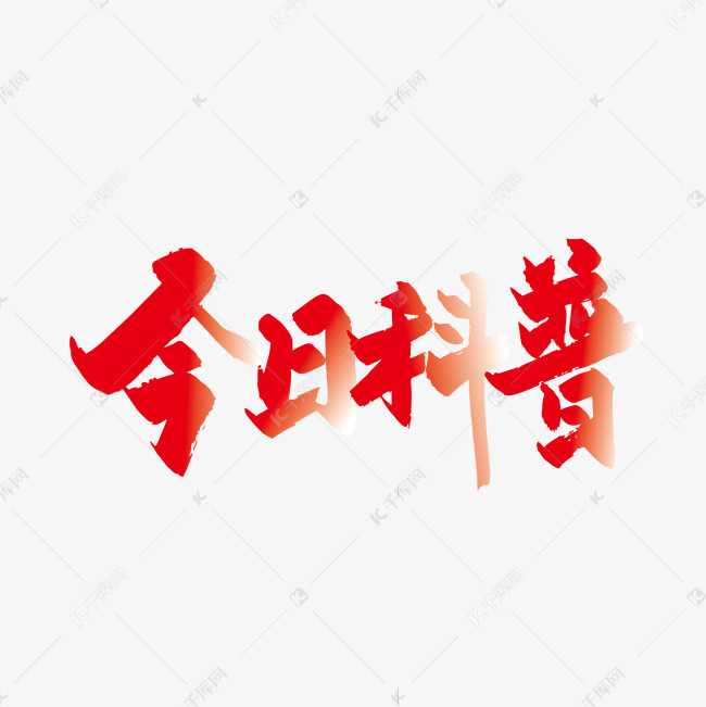 千库艺术文字频道为红色今日科普毛笔艺术字艺术字体提供免费下载