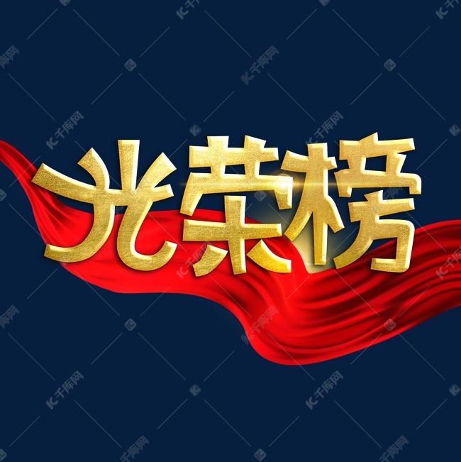 光荣榜字体设计