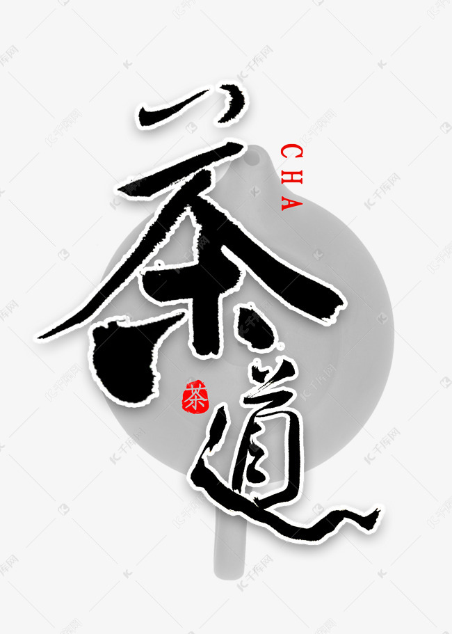 茶道书法字体艺术字2020-04-06发布,千库艺术文字频道为茶道书法字体