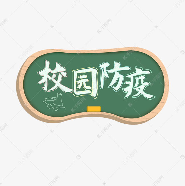 校园防疫抗疫