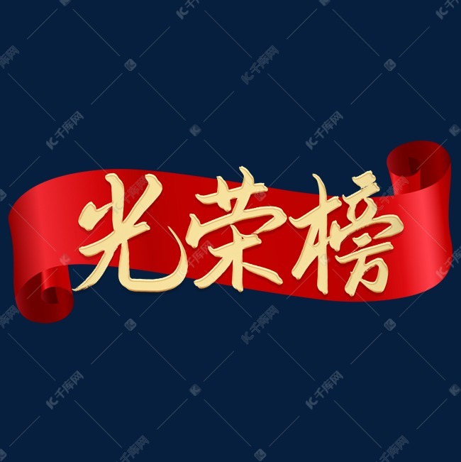 12112586)       字体来源:作者自己创作的艺术字体  光荣榜榜单艺术