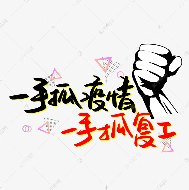 一手抓疫情一手抓复工