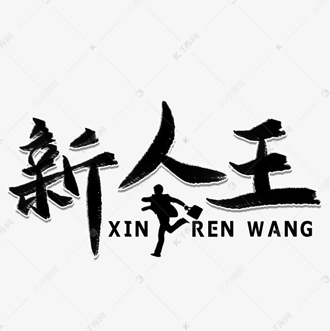 新人王毛笔艺术字