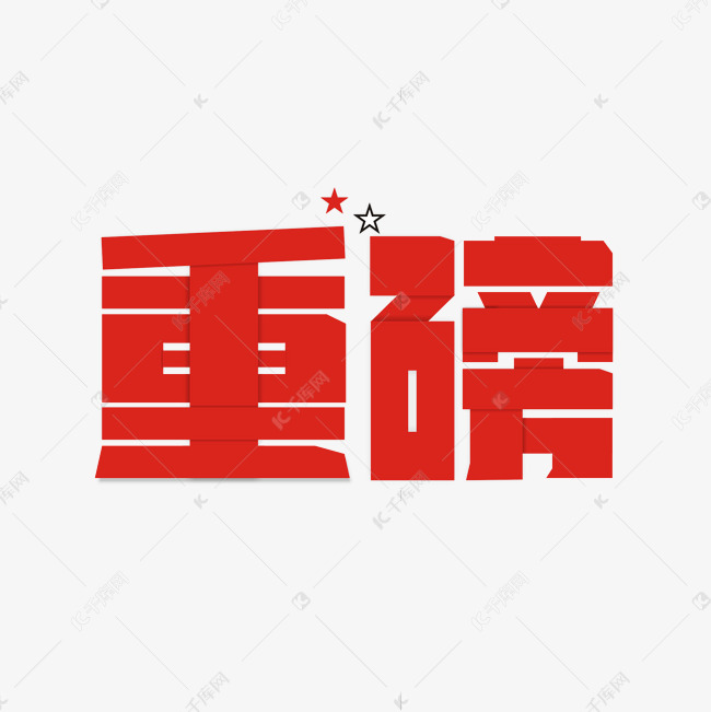 重磅立体卡通艺术字