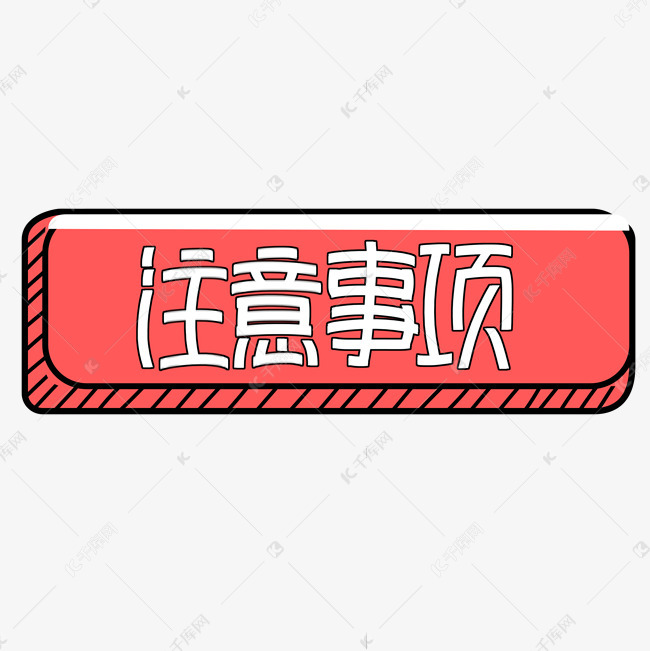 注意事项白色手写艺术字