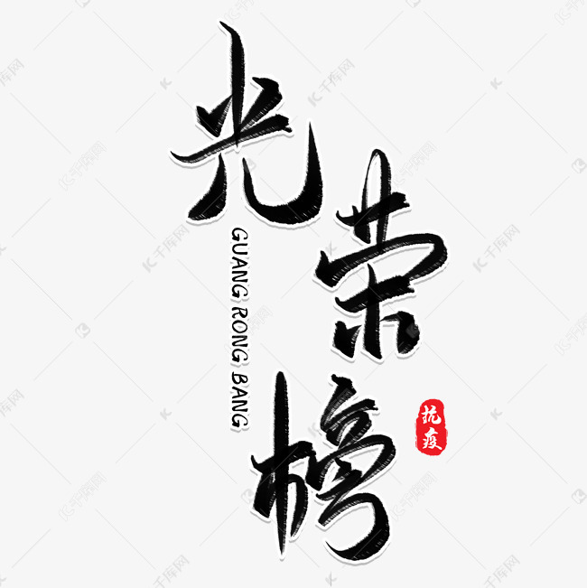 光荣榜毛笔艺术字