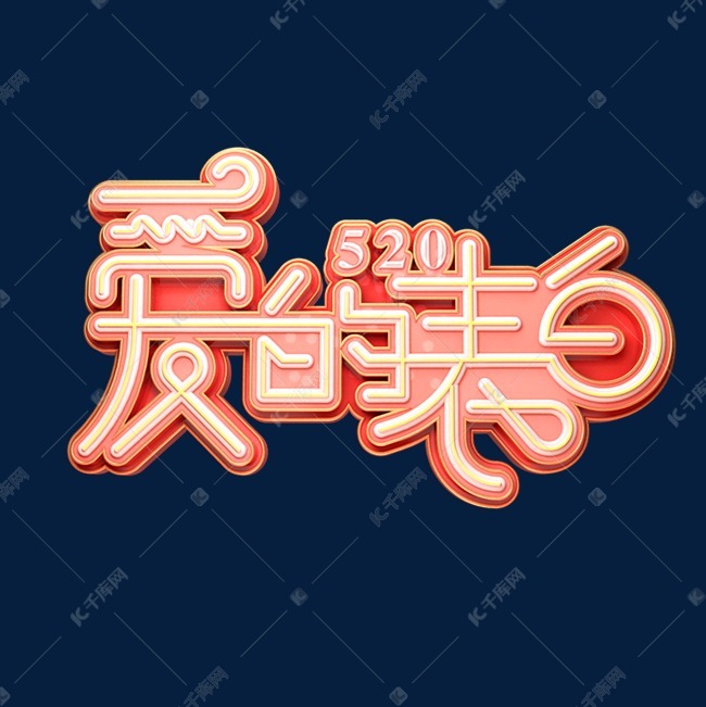 爱的表白立体艺术字艺术字设计图片-千库网