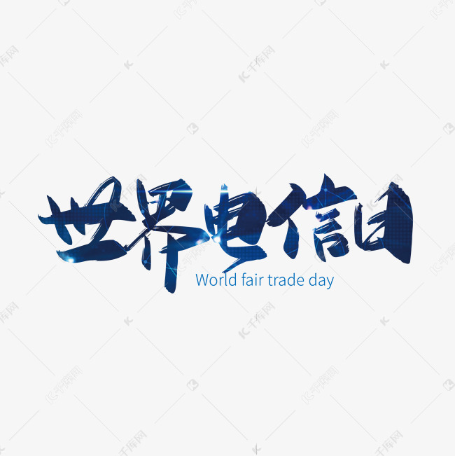 蓝色手写世界电信日艺术字