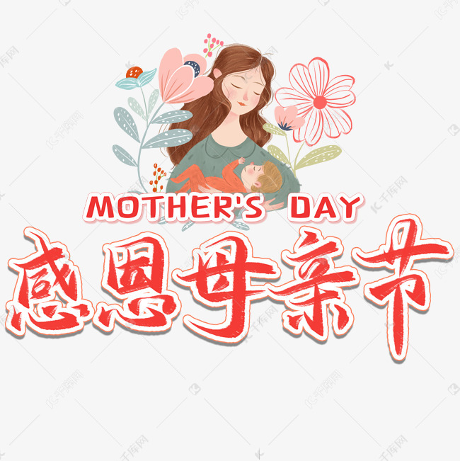 感恩母亲节毛笔艺术字