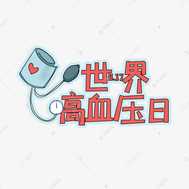 世界高血压日